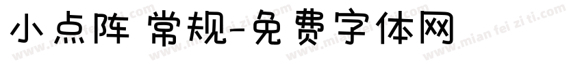 小点阵 常规字体转换